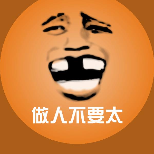做人不要太斗图图片
