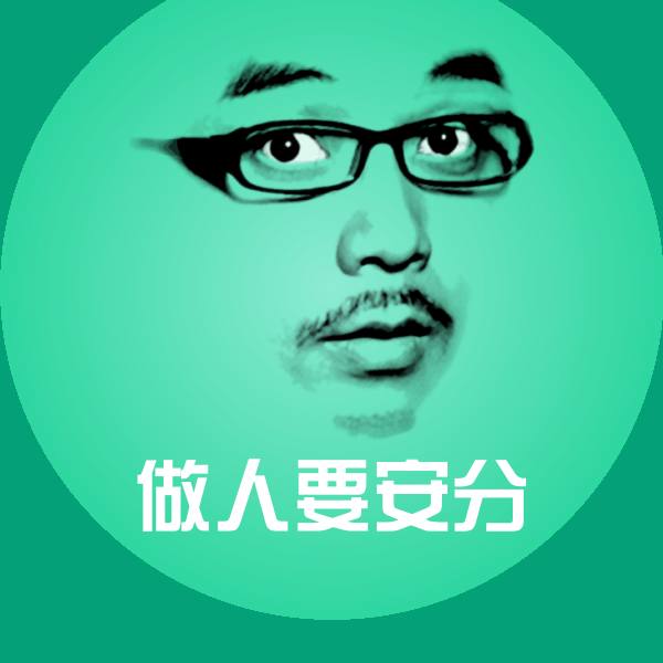 原创做人要安分表情包