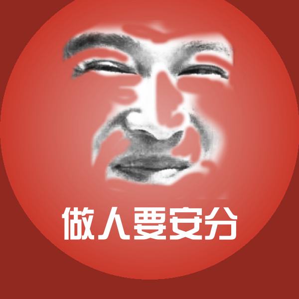 做人要安分斗图图片