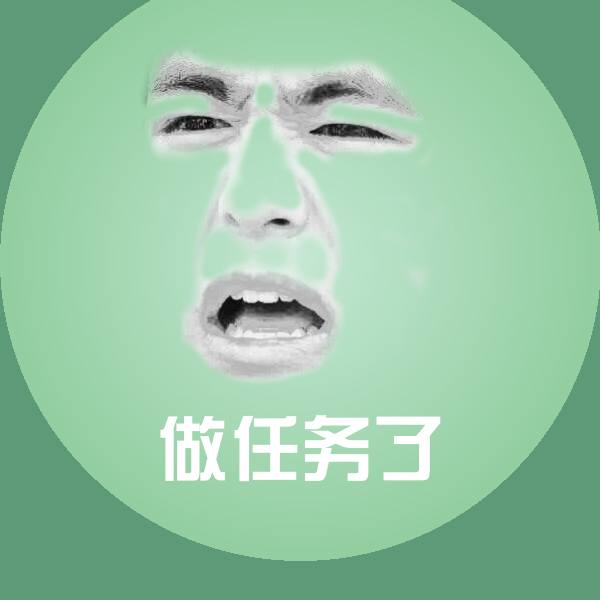 做任务了沙雕表情包 第1张