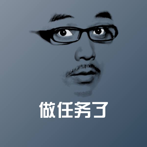 做任务了聊天表情