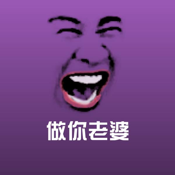 做你老婆斗图图片