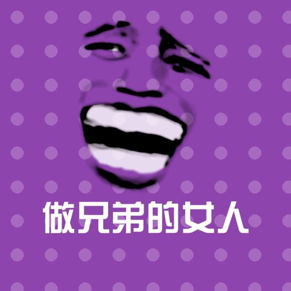 原创做兄弟的女人表情包 第1张