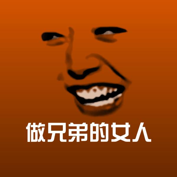 搞笑做兄弟的女人表情