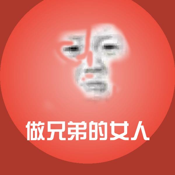做兄弟的女人聊天表情