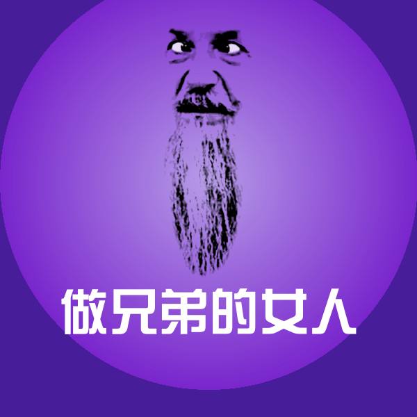 做兄弟的女人斗图图片