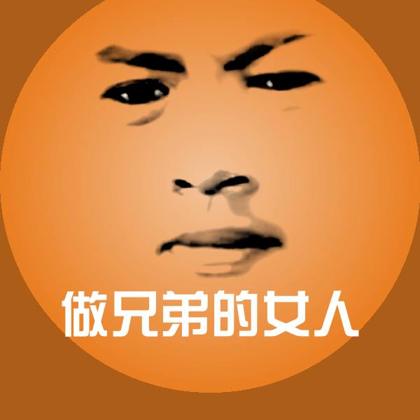 做兄弟的女人沙雕表情包