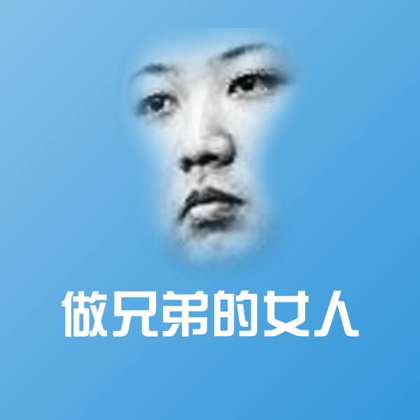 做兄弟的女人聊天表情