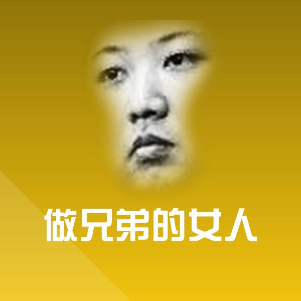 做兄弟的女人斗图图片