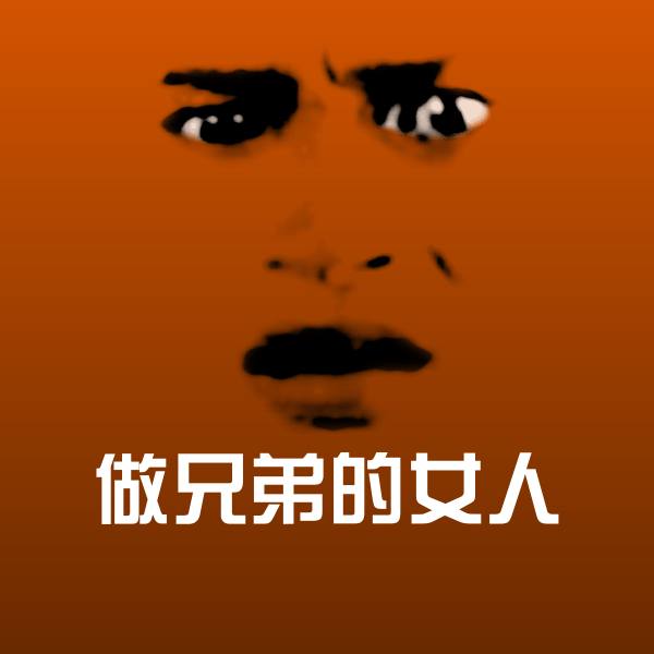 可爱做兄弟的女人表情