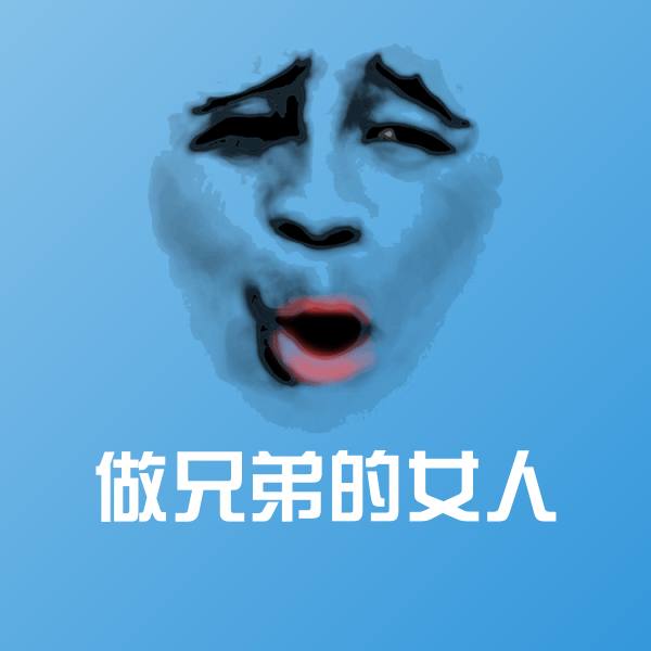 做兄弟的女人斗图神器