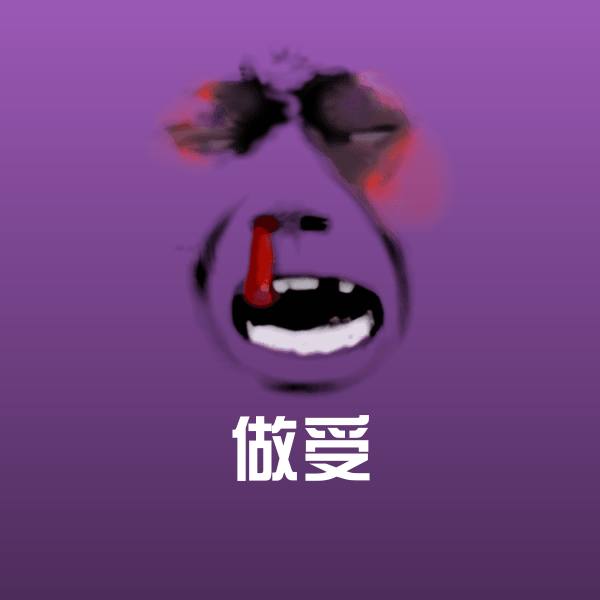 可爱做受表情