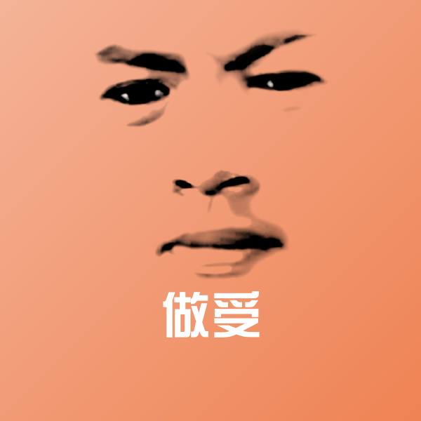 做受微信表情包