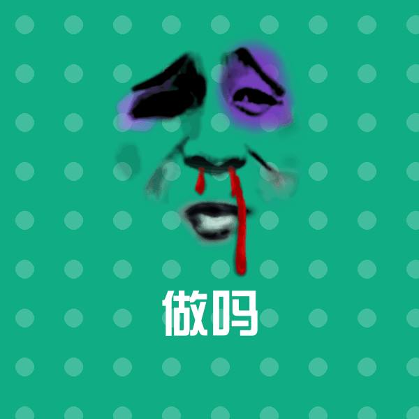 可爱做吗表情