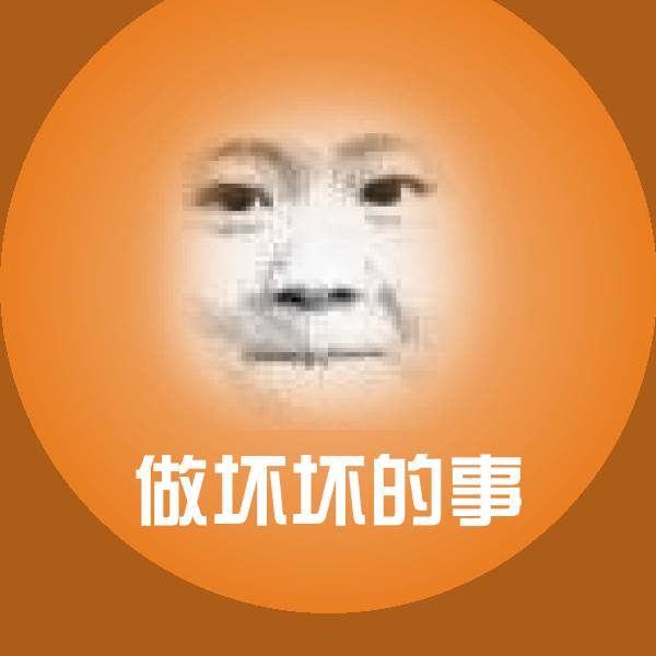 做坏坏的事聊天表情