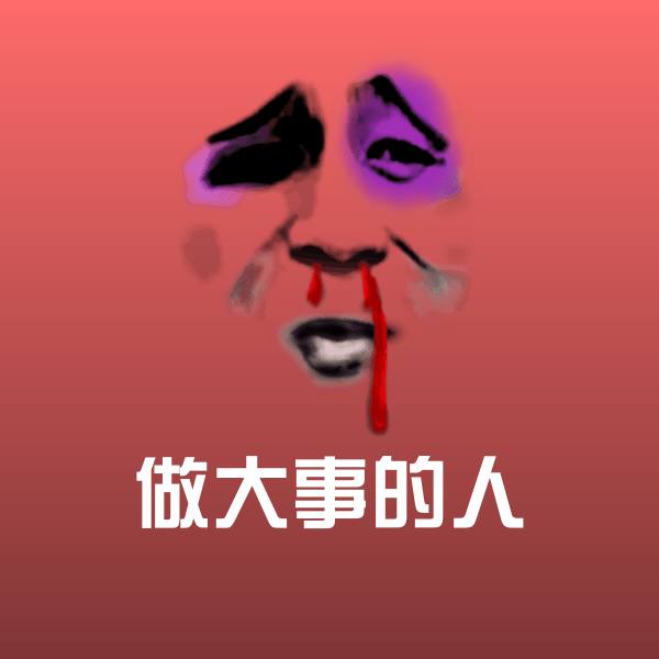 搞笑做大事的人表情