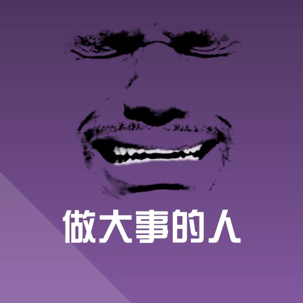 搞笑做大事的人表情