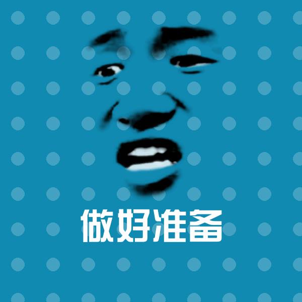 做好准备表情包