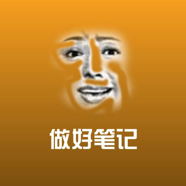 可爱做好笔记表情