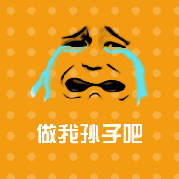 做我孙子吧斗图图片