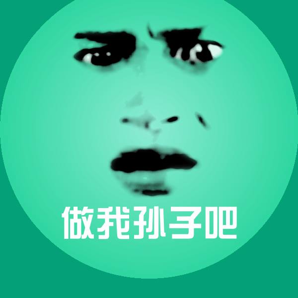 搞笑做我孙子吧表情