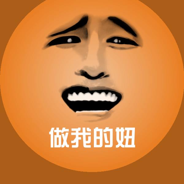 做我的妞沙雕表情包 第1张