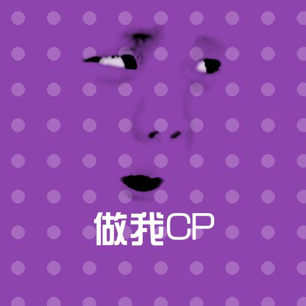 做我CP微信表情包