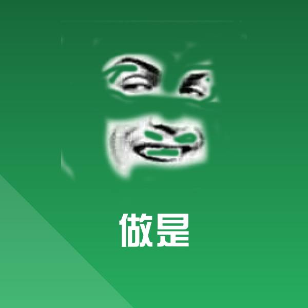 原创做是表情包