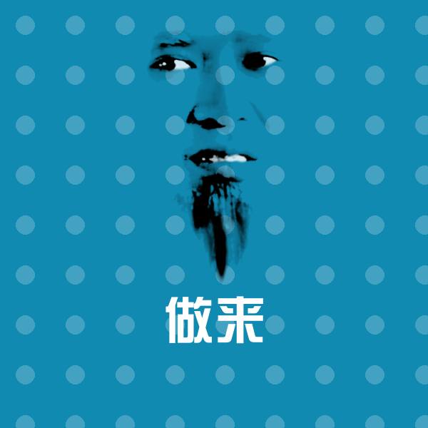 高清做来表情图片
