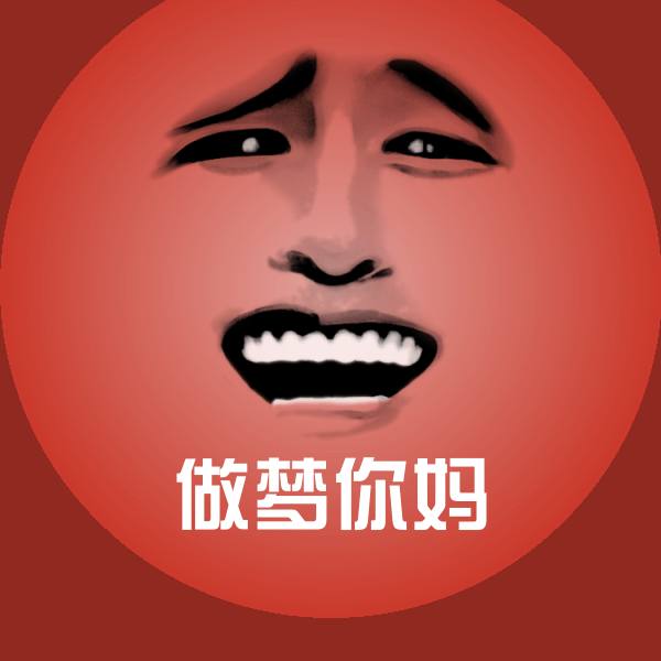 做梦你妈微信表情包