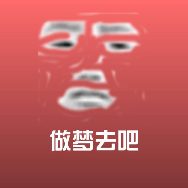 原创做梦去吧表情包