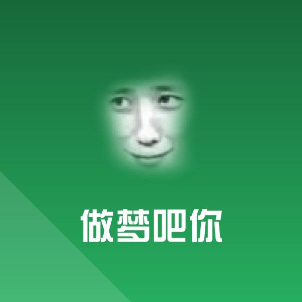 高清做梦吧你表情图片