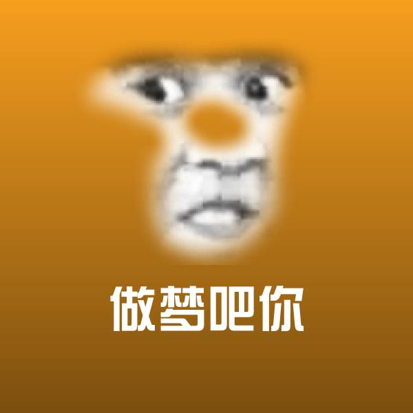 可爱做梦吧你表情