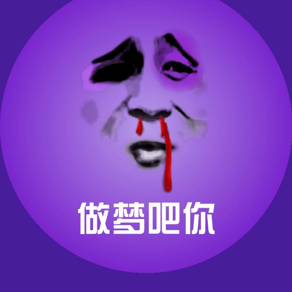 做梦吧你沙雕表情包