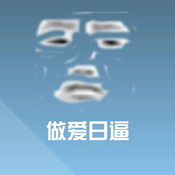 做爱日逼聊天表情