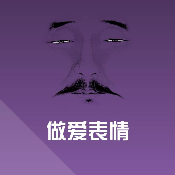 做爱表情沙雕表情包