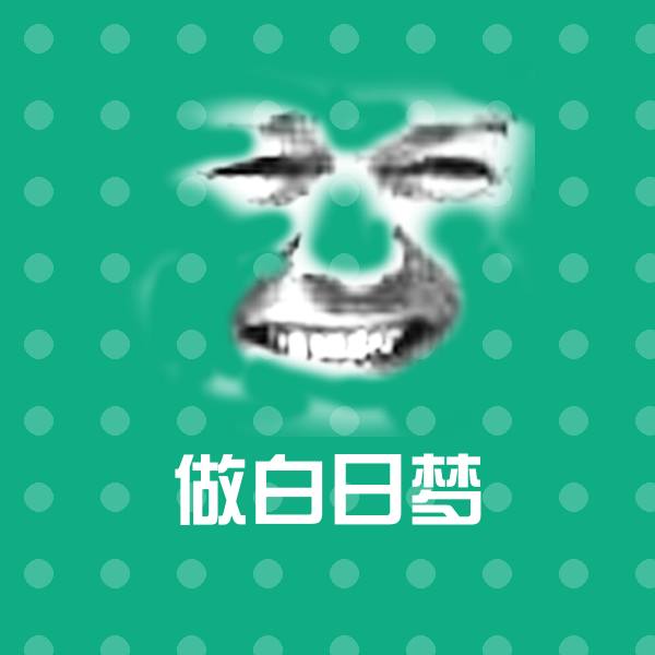 可爱做白日梦表情 第1张