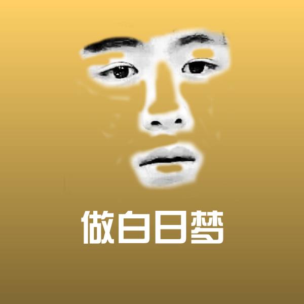 搞笑做白日梦表情