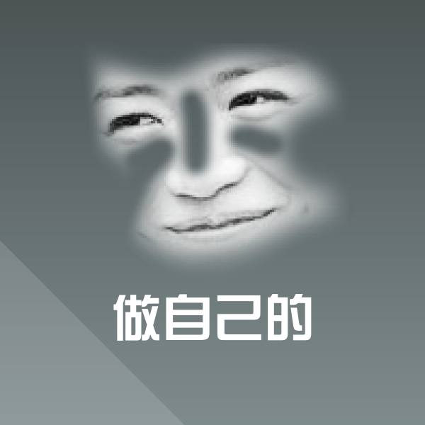 可爱做自己的表情 第1张