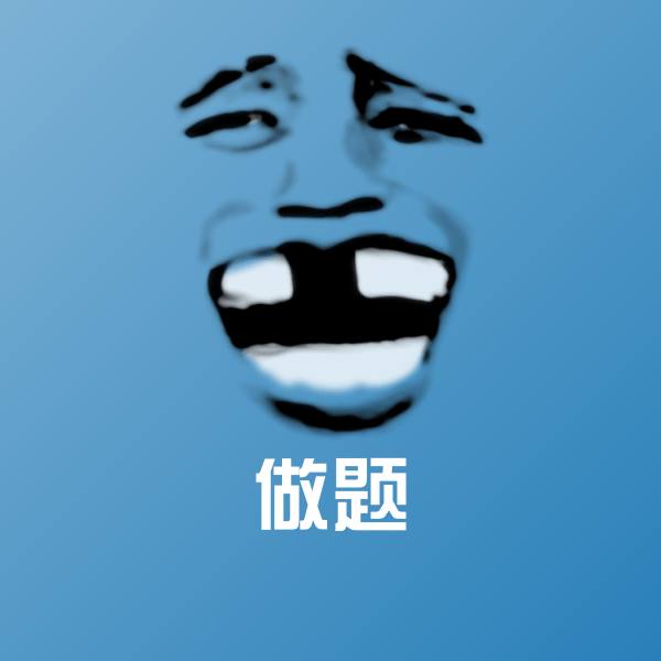 做题表情包