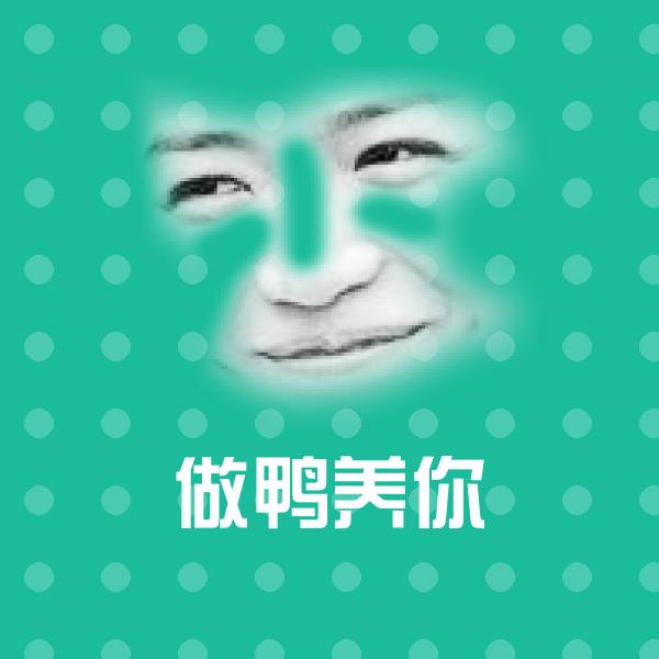 做鸭养你微信表情包