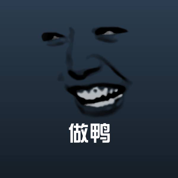 搞笑做鸭表情