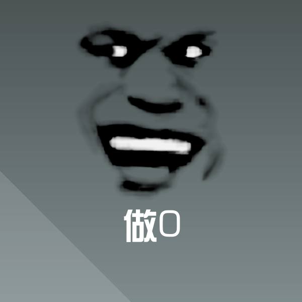 原创做0表情包 第1张