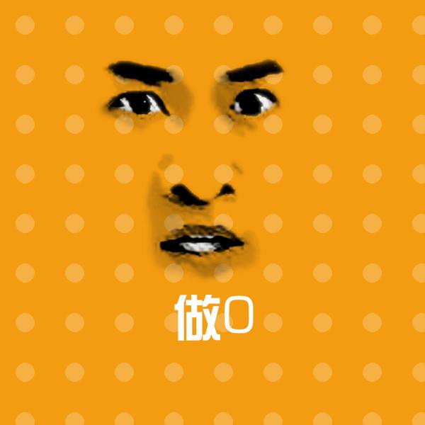 可爱做0表情