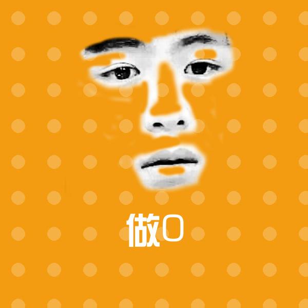 做0表情包
