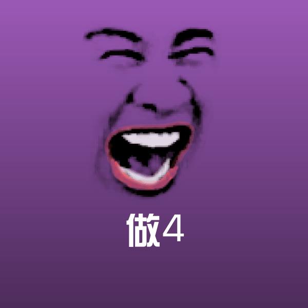 做4微信表情包