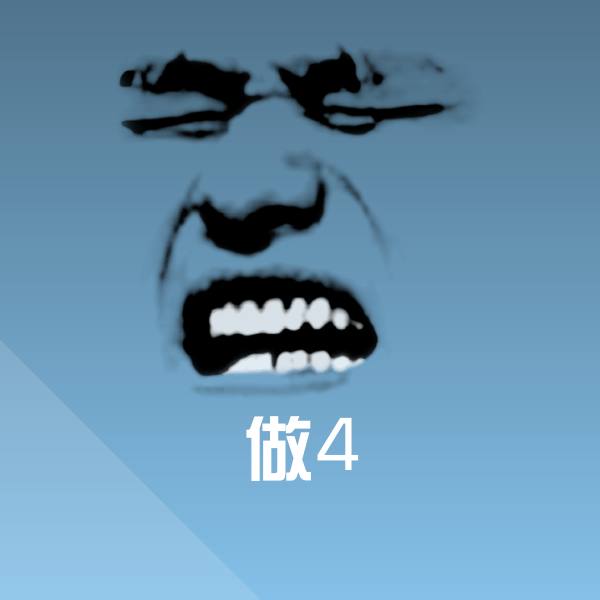 搞笑做4表情