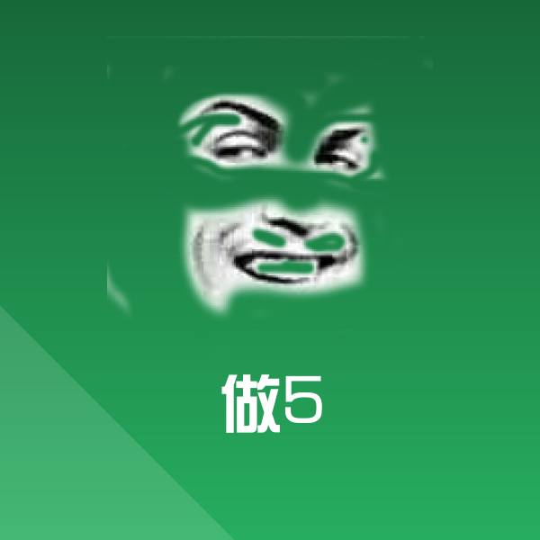 高清做5表情图片