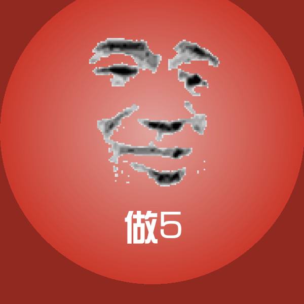 做5表情包