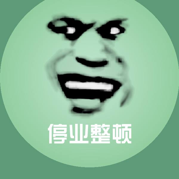 搞笑停业整顿表情